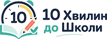 10 Хвилин до Школи